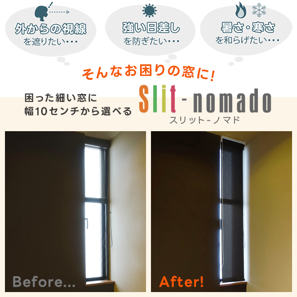 細い困った窓には幅10cmから選べるロールスクリーン「Slit-nomado(スリットノマド)」サイズ：20〜24(幅)×81〜100(丈)cm｜kurenai｜02