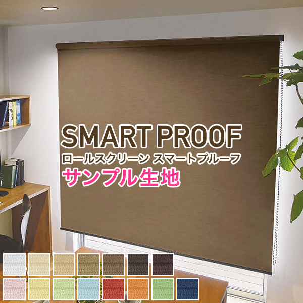 ロールスクリーン SMART PROOF ウォッシャブル 生地サンプル | カーテンくれない