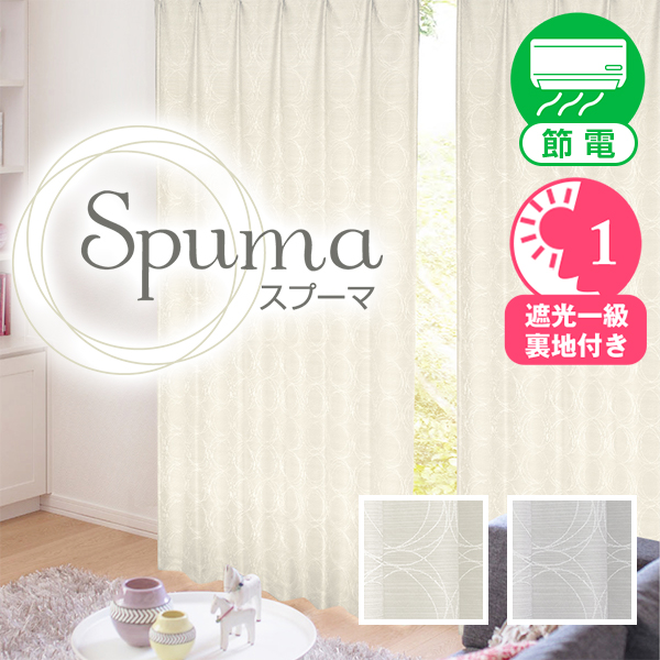 1級遮光 デザインカーテン Spuma スプーマ 2枚組 幅125又は150cm×丈205cm〜250cm｜kurenai