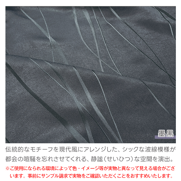 【WS縫製仕様】 デザインカーテン 和モダン 遮光 SUIREN 水簾  2枚組 幅100cm×丈80cm〜150cm｜kurenai｜03