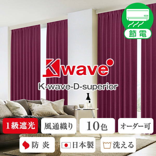 カーテンくれない 節電対策に「K-wave-D-plain」 日本製 防炎 ラベル付40色×140サイズ 1級遮光カーテン2枚組 保冷 断熱  商品をSale価格 家具、インテリア
