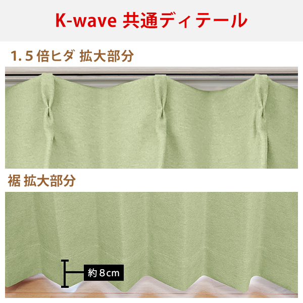カーテン 遮光 一級 防炎 K-wave-D-superior 幅125又は150cm×丈80cm〜150cm ( おしゃれ 2枚組 日本製 )｜kurenai｜15
