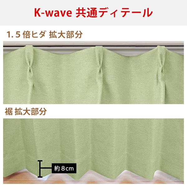 【BONUS STORE】6/1〜2 23:59 カーテン 遮光 一級 防炎 K-wave-D-superior 幅200cm×丈205cm〜250cm ( おしゃれ 2枚組 日本製 シンプル )｜kurenai｜15