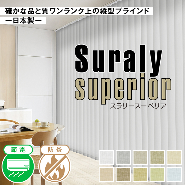 BONUS STORE|7/3〜6 確かな品と質ワンランク上 縦型ブラインド「Suraly superior(スラリースーペリア)」日本製サイズ:幅161〜幅200cm×丈261〜丈300cm