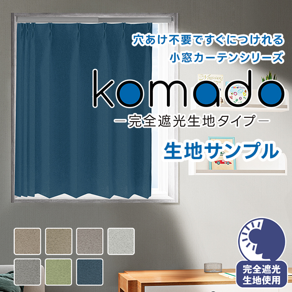 BONUS STORE｜8/30〜31 23:59 穴あけ不要ですぐにつけれる小窓カーテンシリーズ「komado-完全遮光生地タイプ-」 生地サンプル