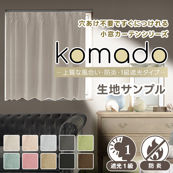 穴あけ不要ですぐにつけれる小窓カーテンシリーズ「komado 防炎・1級遮光タイプ」 生地サンプル