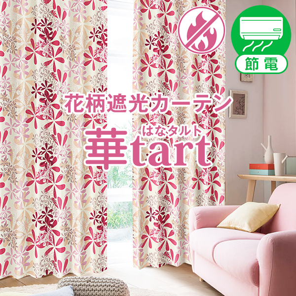 カーテン 遮光 防炎 かわいい 華tart 幅101cm〜150cm×丈80cm〜150cm 1枚 日本製｜kurenai