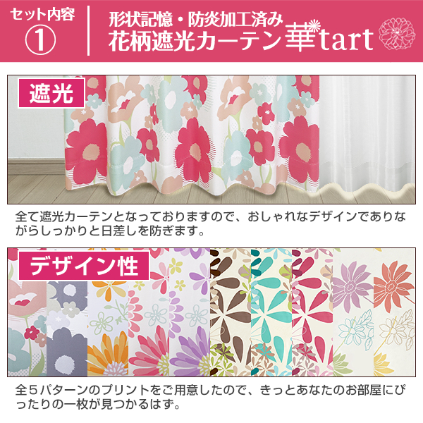 【WS縫製仕様】 カーテン 花柄セット セット 華tart レースセット 幅101cm〜150cm×丈151cm〜200cm ( 遮光 防炎 )｜kurenai｜11