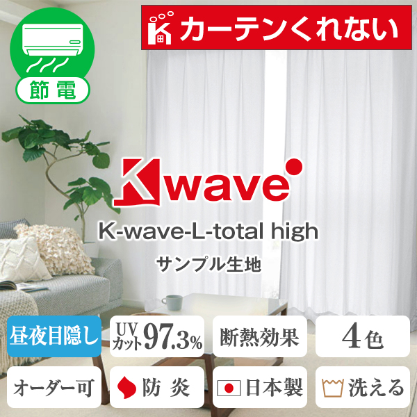 レースカーテン ミラー 防炎 K-wave-L-total high 生地サンプル 採寸メジャー付き｜kurenai
