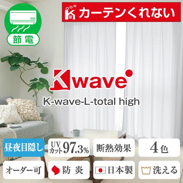 レースカーテン K-wave-L-total high 遮熱 幅151cm〜200cm×丈80cm〜150cm ( 紫外線カット 日本製 1枚 防炎 )