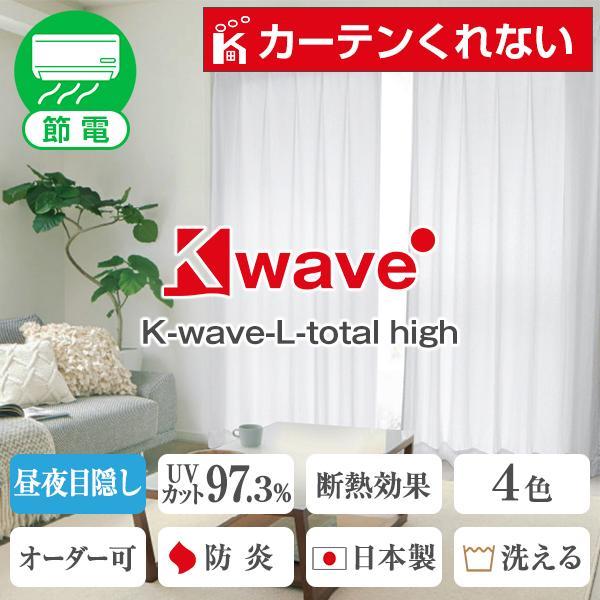 【BONUS STORE】4/27〜29 23:59 レースカーテン ミラー 遮熱 2枚組 K-wave-L-total high｜kurenai