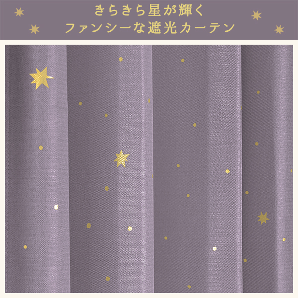 デザインカーテン TwinkleStarry 星柄 幅125cm・幅150cm×丈155cm〜200cm｜kurenai｜02