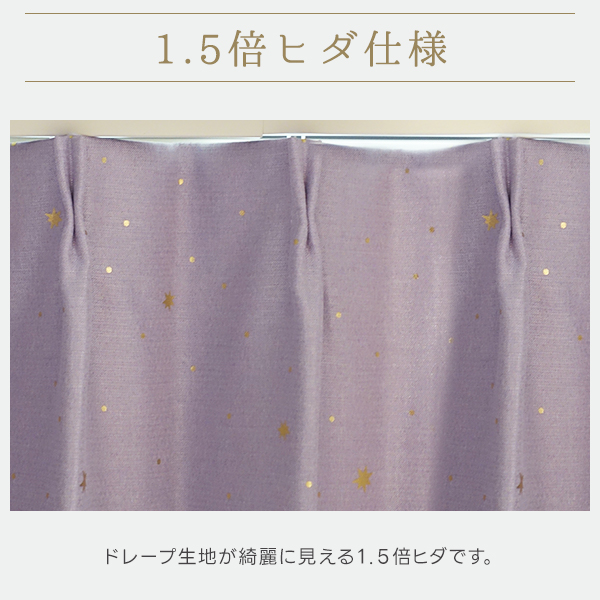 デザインカーテン TwinkleStarry 星柄 幅200cm×丈155cm〜200cm｜kurenai｜10