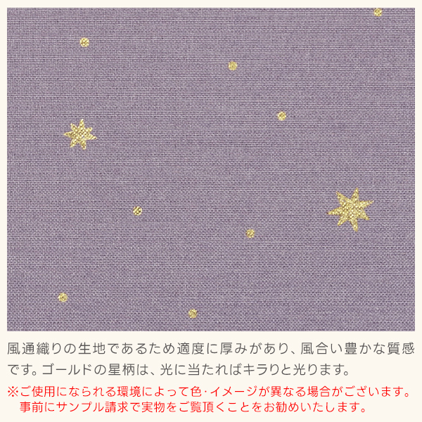 カーテンセット 星柄 TwinkleStarrySET  生地サンプル 採寸メジャー付き｜kurenai｜03
