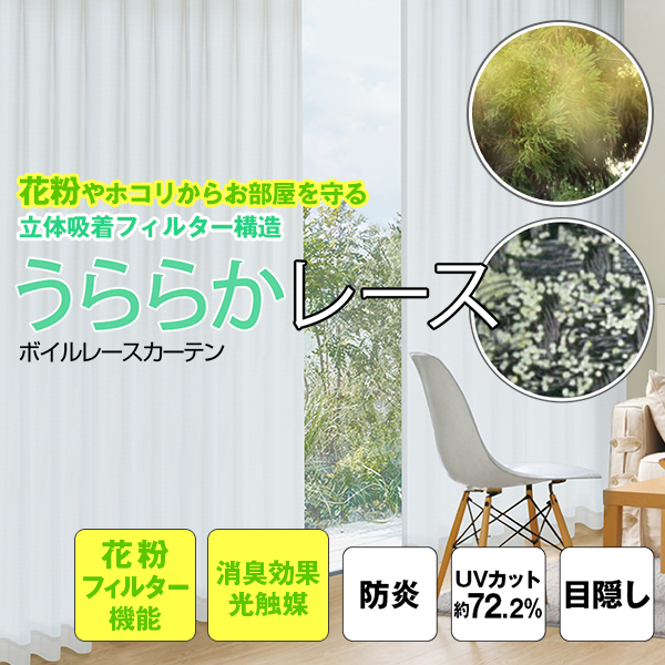 BONUS STORE｜8/3〜5 23:59 レースカーテン うららかレース 花粉対策 目隠し 防炎 紫外線カット 消臭 2枚組 幅200cm×丈153cm〜198cm
