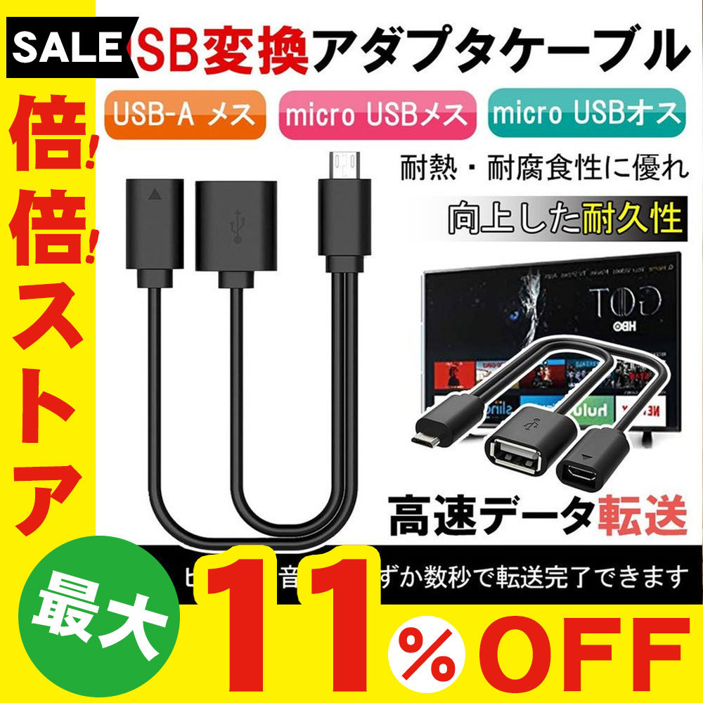 トラスト to キーボード等と接続 microBtoA マウス MicroUSB USB変換アダプター OTGADP OTGケーブル Android