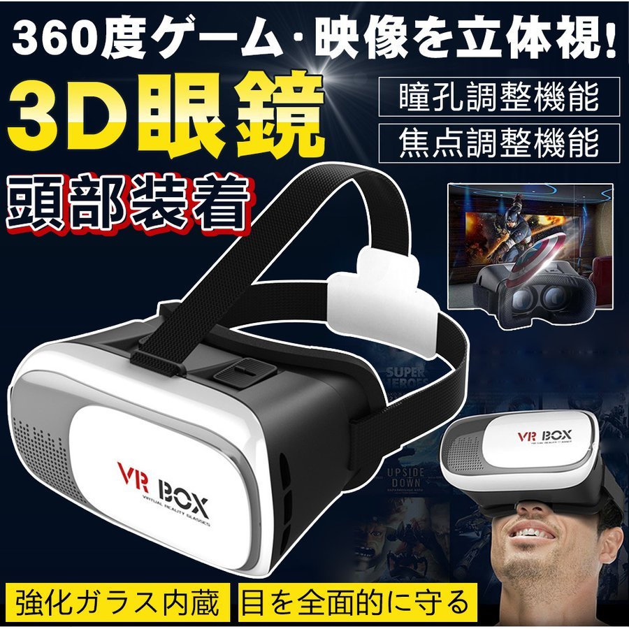 VRゴーグル スマホ iPhone Android VR ヘッドセット 3D メガネ ゲーム ゴーグル iPhoneX iPhone8 iPhone7  3DVR 送料無料 :D066-YJ-WH:KURI-STORE 通販 
