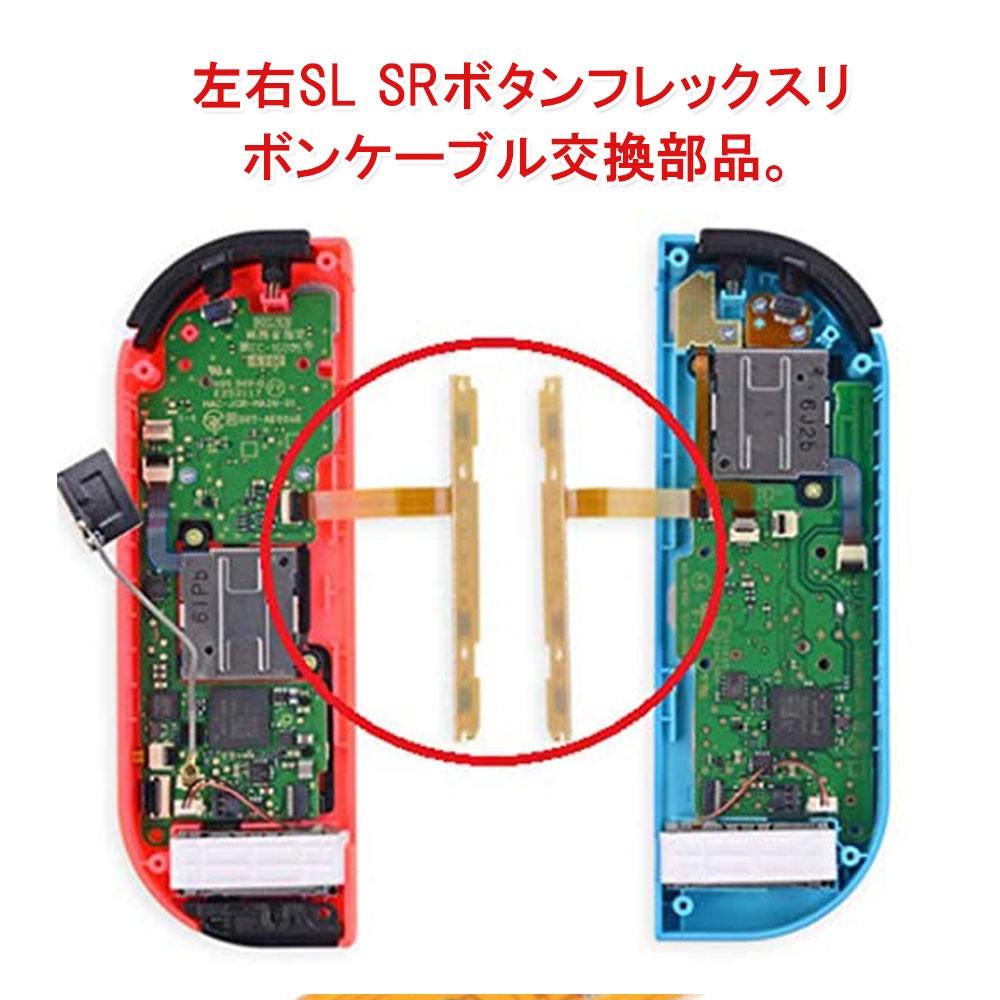 ジョイコン　SL SRボタン用フレックスケーブル　フレキ左右セット(173)