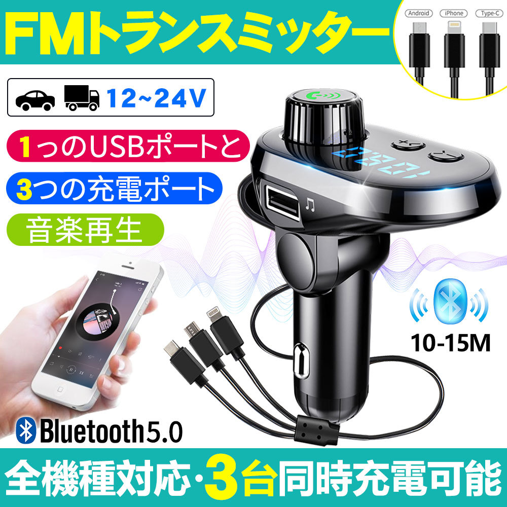 Fmトランスミッター Bluetooth 5 0 高音質 Usb ブルートゥース 車載充電器 3in1充電ケーブル アンドロイド アイフォン Type C充電 D1080 Fm Bl S Kuri Store 通販 Yahoo ショッピング