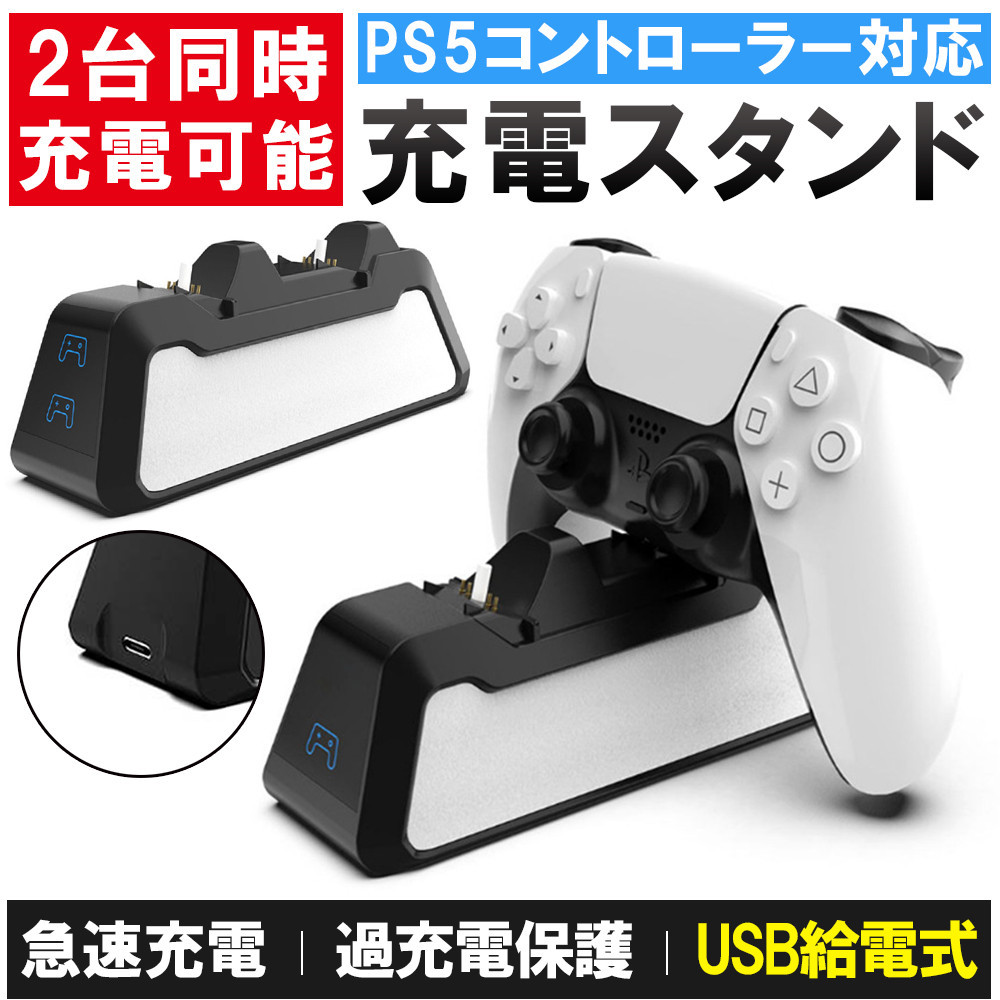 Ps5 コントローラー 充電スタンド Ps5急速充電 ２台同時充電可能 Ps5 ペデスタル充電器 Ps5ハンドルコントローラーusb充電器 D1284 Usb Bl Kuri Store 通販 Yahoo ショッピング