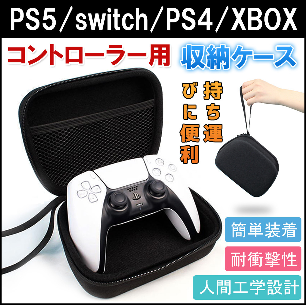 Ps5収納ケース ゲームパッドバッグ コントローラー収納ケース Switchps 4 Xboxハンドルも対応 耐衝撃プロテクター収納袋 便利 D1317 Usb Bl S Kuri Store 通販 Yahoo ショッピング