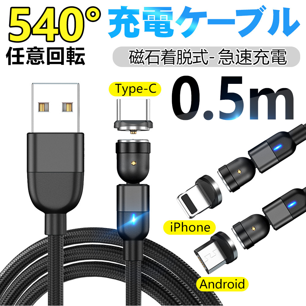 通販でクリスマス 急速充電ケーブル マグネット式 TypeC iPhone microUSB 3A 1ｍ 端子付け替え自由 選べる3色 断線しにくい  ポイント消化 ccps.sn