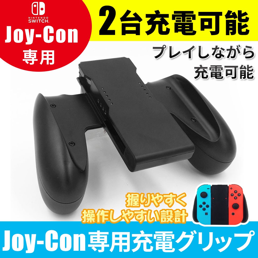 任天堂 Nintendo スイッチ Switch Joy Con 充電グリップ Joy Con 充電グリップ コントローラー 充電ハンドル ニンテンドー スイッチ D687 Usb Bl S Kuri Store 通販 Yahoo ショッピング