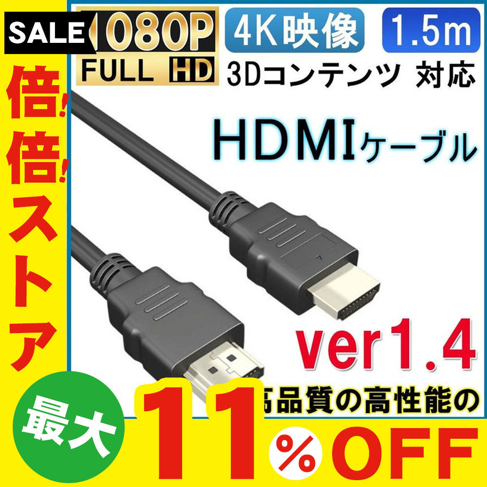 HDMIケーブル 1.5m Ver1.4 3D対応 ハイスピード イーサネット ハイビジョン HDMI(タイプA)→HDMIケーブル(タイプA) AV ケーブル