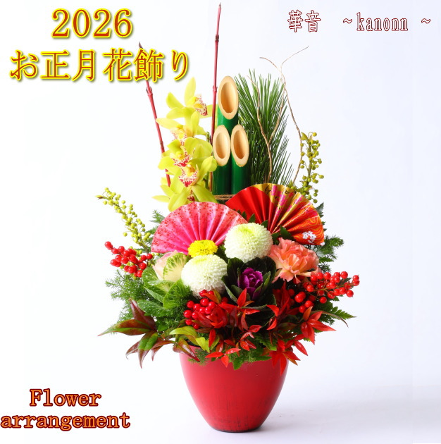 迎春 生花アレンジ 門松アレンジ【送料無料】【 正月飾り 門松 お正月