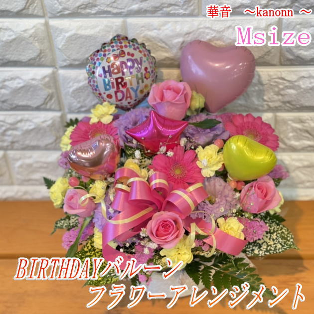 BIRTHDAYバルーンフラワー アレンジメントMsize 贈り物 お花 誕生日