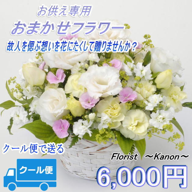 クール便で贈る お供えおまかせフラワーアレンジメント 花 お悔やみ 花 お盆 法事 四十九日 法要 一周忌 命日 アレンジメント 生花 即日発送  あすつく対応 :osoc2:フローリスト 華音 - 通販 - Yahoo!ショッピング