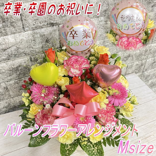 卒業・卒園バルーン フラワーアレンジメント Ssize : フローリスト 華