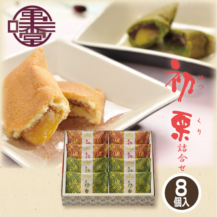 和菓子 ギフト 洋菓子 初栗詰合せ 8個入 プレーン32g×4 抹茶32g×4 栗庵
