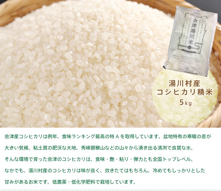 新米 令和6年度産 特別栽培米 5kg 白米 コシヒカリ 湯川村産