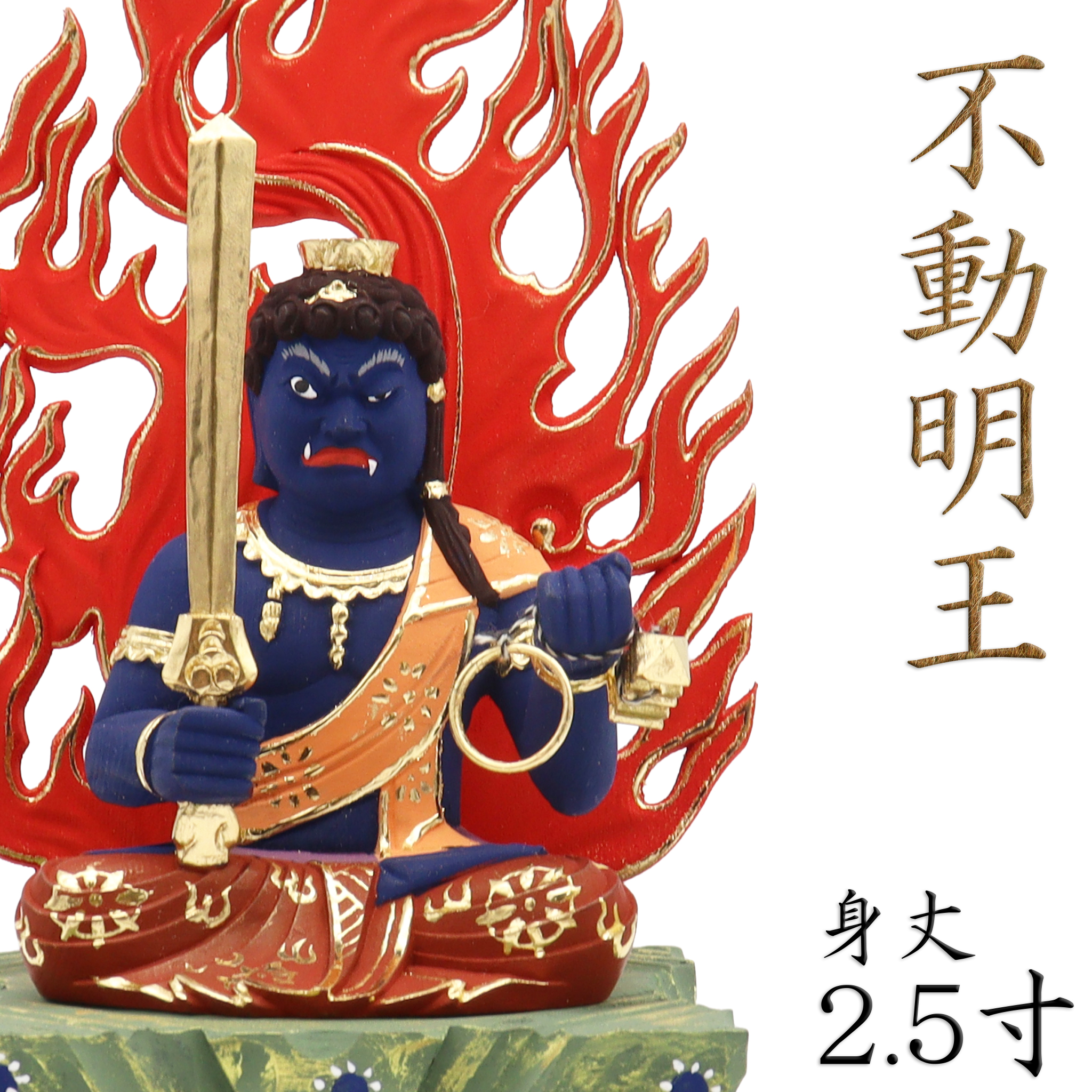 仏像 不動明王 座像 2.5寸 四角台 火焔光背 桧木彩色 : 栗田こだわり