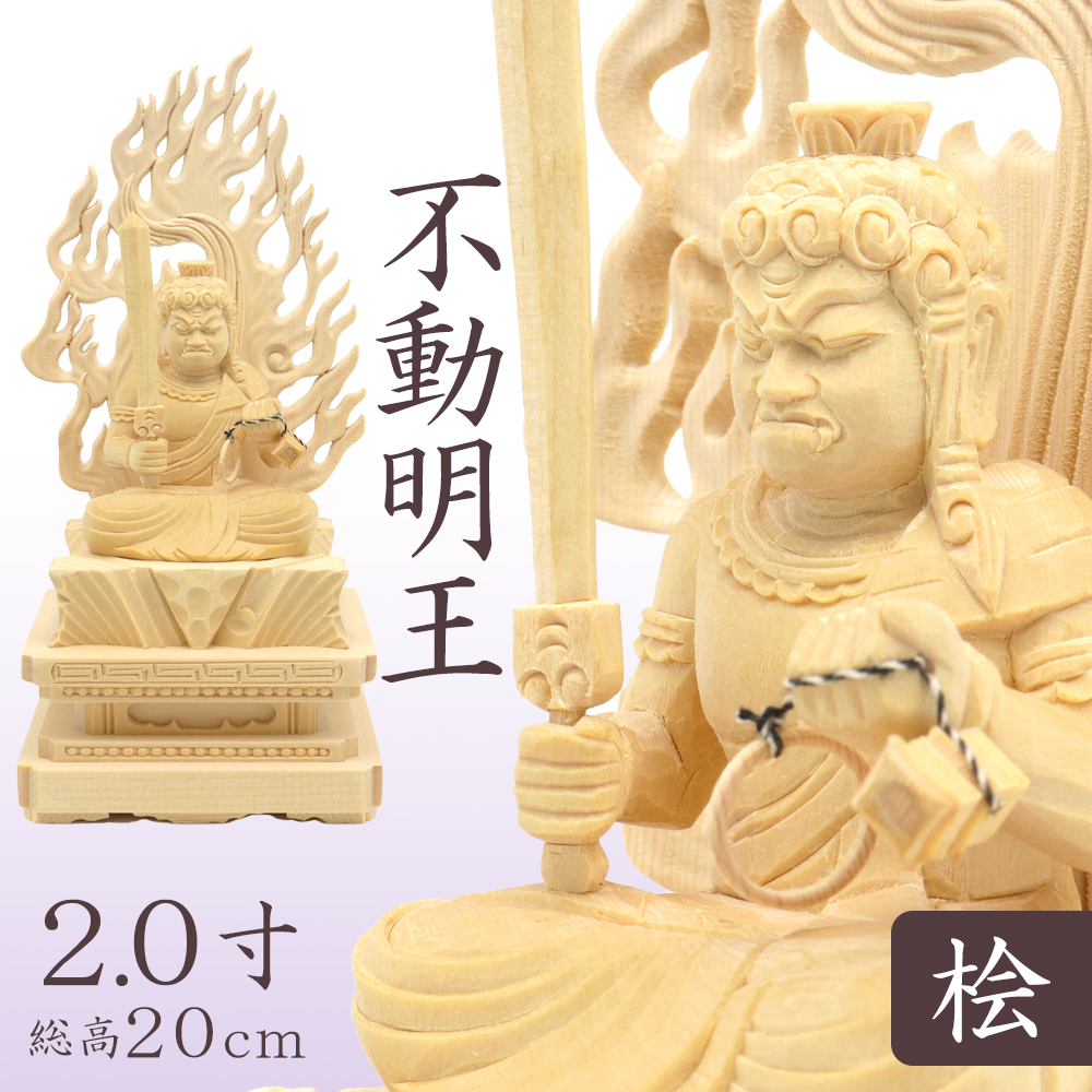 仏像 不動明王 不動明王像 不動尊 座像 身丈2.0寸 火炎光背 四角台