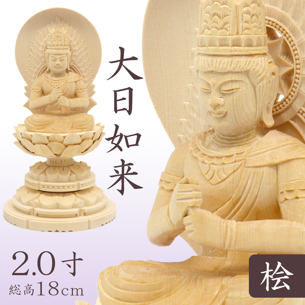 仏像 大日如来 金剛界 座像 身丈2.0寸 総高18cm 智拳印 日輪光背 円台 桧木 木彫り 木製 仏壇用 ご本尊 真言宗 密教 ミニ仏像 コンパクト 檜 ヒノキ