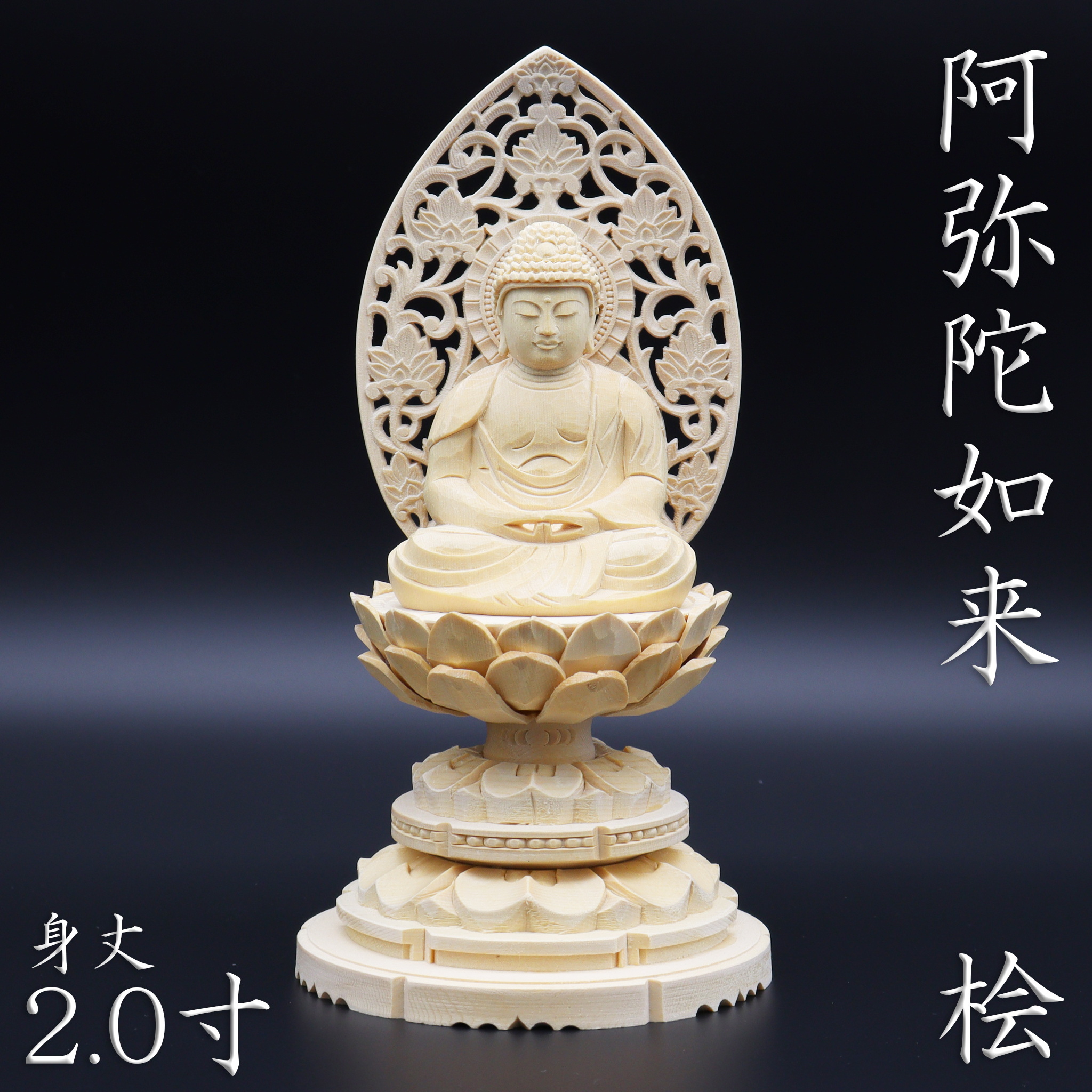 仏像 釈迦如来 座像 2.0寸 草光背 円台 総高19cm 桧木 曹洞宗