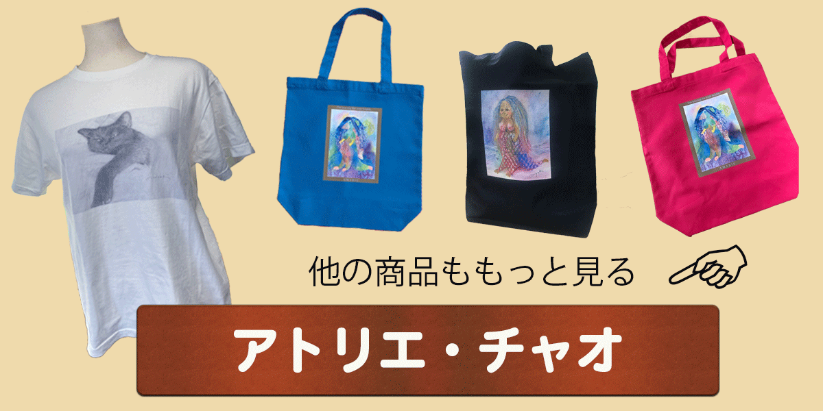 アトリエ・チャオ