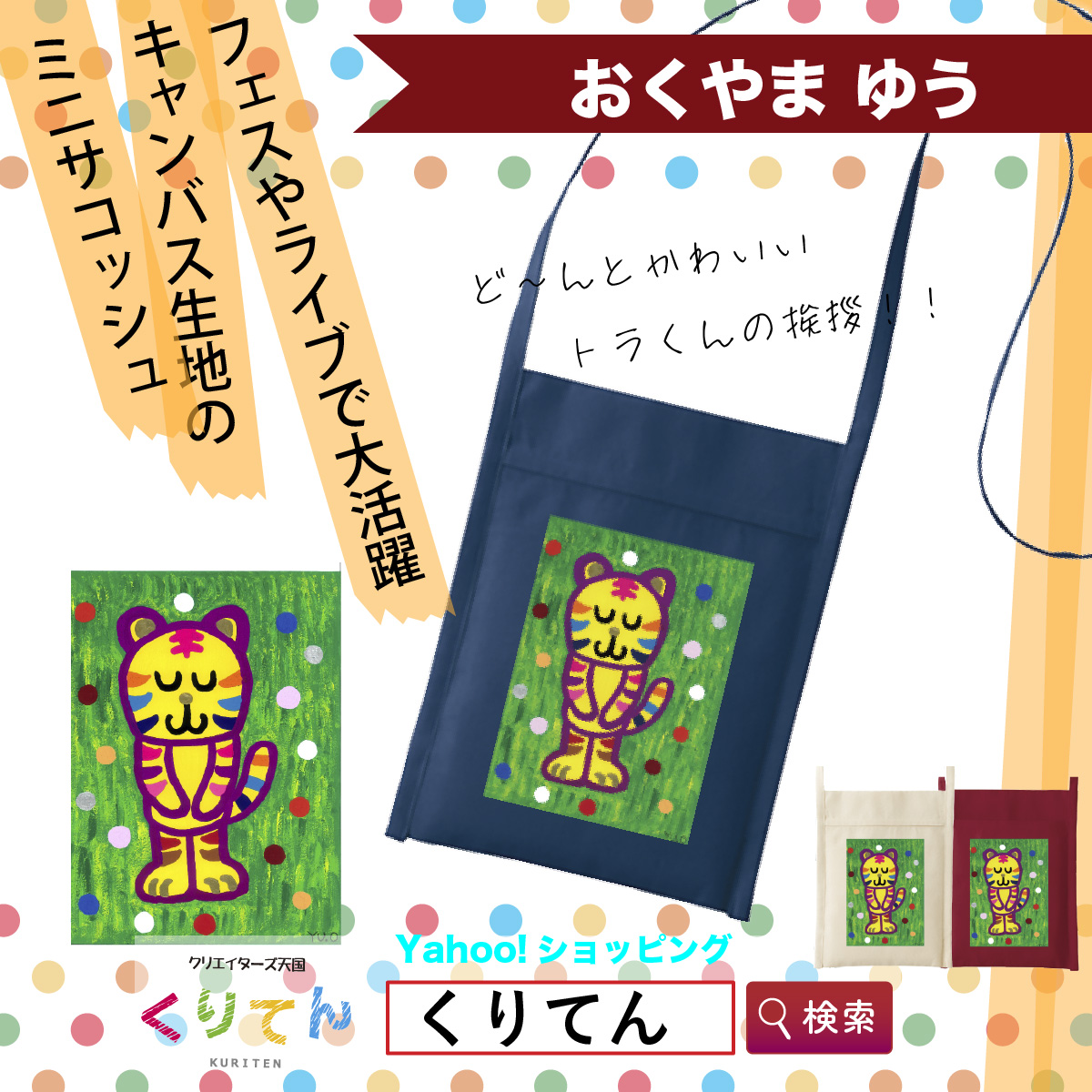 トラくんの挨拶サコッシュセンタープリント
