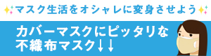 おすすめ不織布マスク