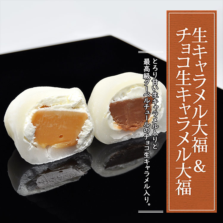 チョコ・生キャラメル大福