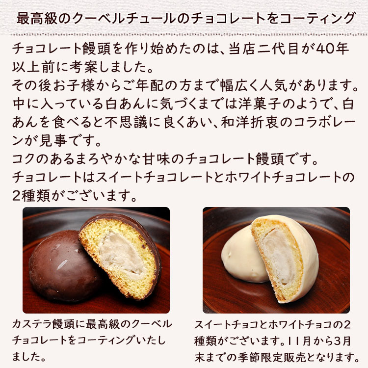 チョコレートまんじゅう 10個箱入 白あん 白餡 和洋菓子 チョコレート