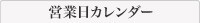 営業日カレンダー