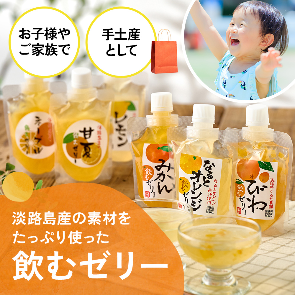 国産 淡路島産 飲むゼリー 140g デザート スイーツ お土産 フルーツ