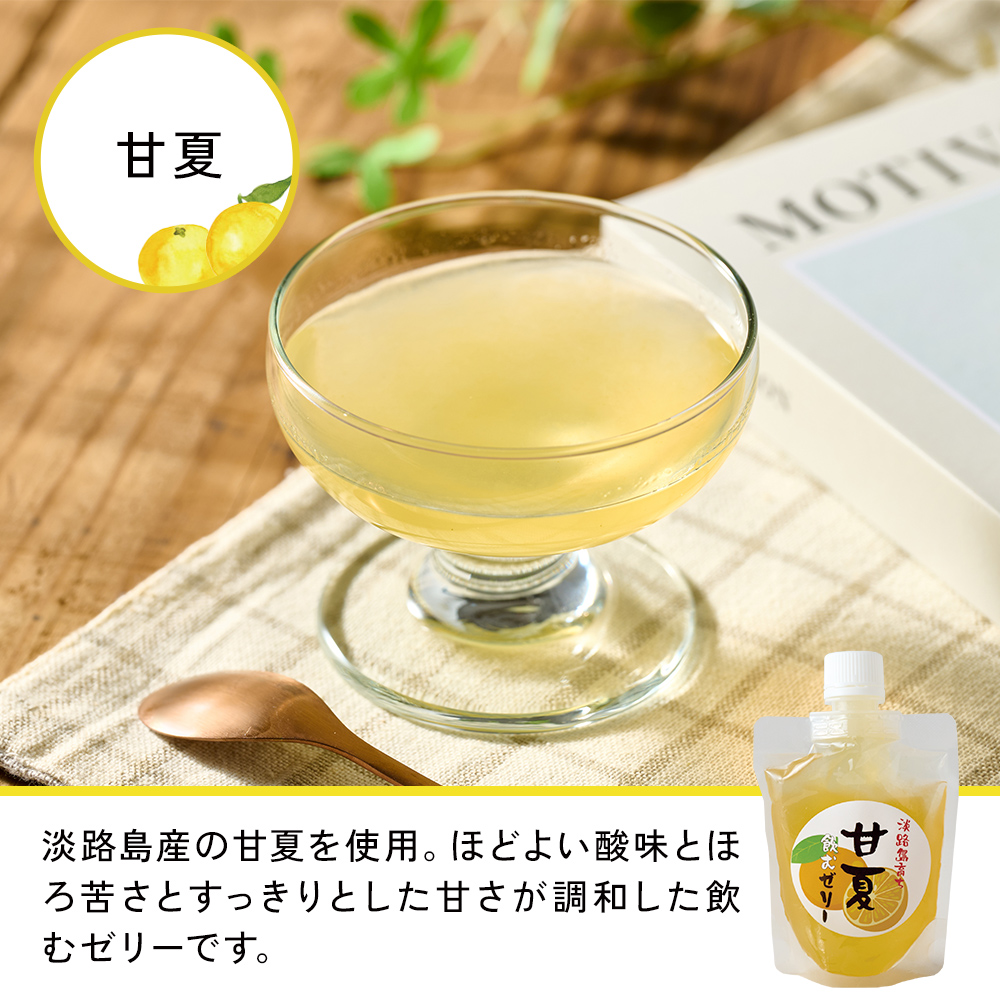 国産 淡路島産 飲むゼリー 140g デザート スイーツ お土産 フルーツ