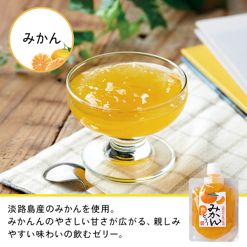 国産 淡路島産 飲むゼリー 140g デザート スイーツ お土産 フルーツ
