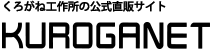 くろがねっとSHOP Yahoo!店 ロゴ