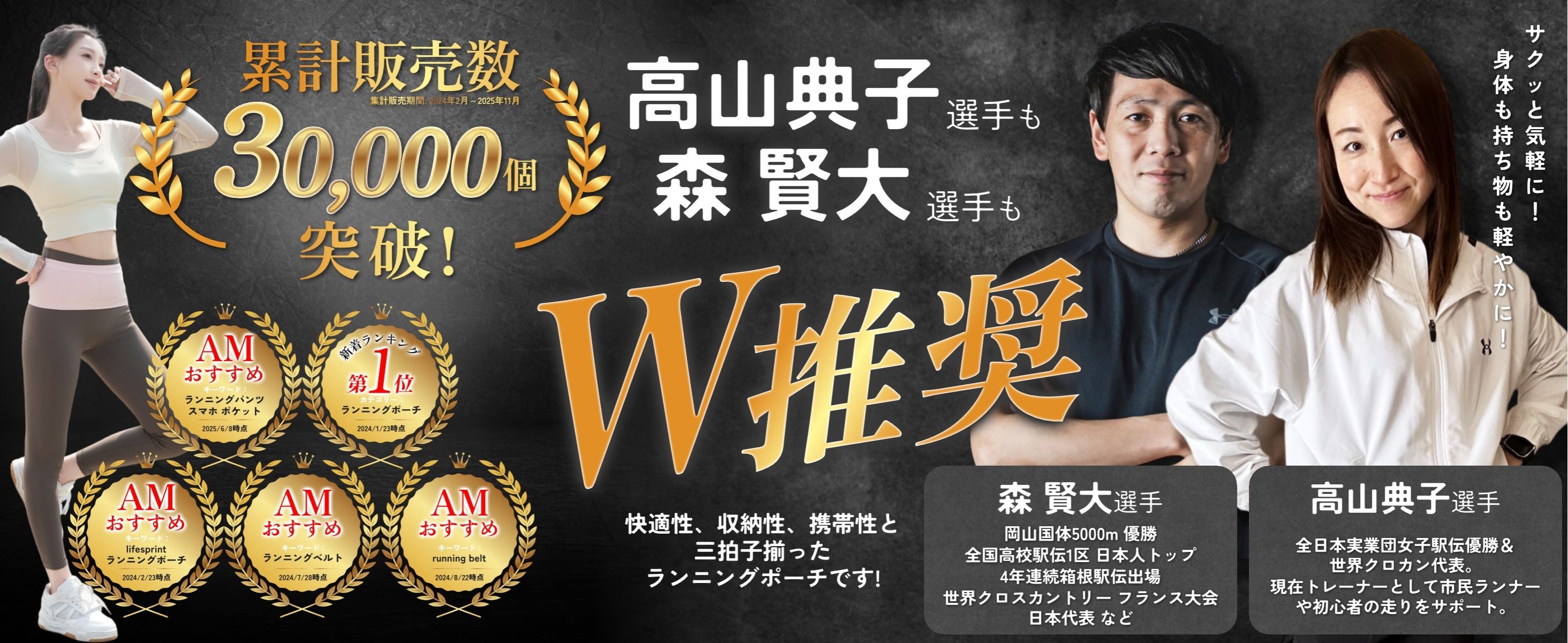 累計販売数3万個突破 高山典子選手 森賢大選手 W推薦 AMおすすめ