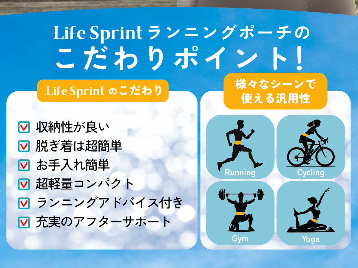 LifeSprintランニングポーチのこだわりポイント 収納性 脱ぎ着簡単 丸洗いOK Running Cycling Gym Yoga